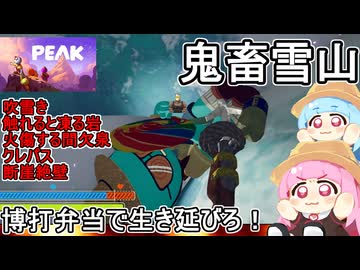 02【 PEAK 】茜ちゃん鬼畜な登山ゲームに挑戦するってよ：賭博弁当で生き延びろ！鬼畜雪山【voiceroid実況】