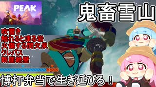 02【 PEAK 】茜ちゃん鬼畜な登山ゲームに挑戦するってよ：賭博弁当で生き延びろ！鬼畜雪山【voiceroid実況】