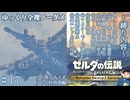 『9種の縛りプレイ＃17』ノーダメージでリトの村からヴァ・メドーを見上げる全裸リンク【ゼルダの伝説ブレスオブザワイルドswitch２エディション/ゆっくり実況】