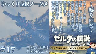 『9種の縛りプレイ＃17』ノーダメージでリトの村からヴァ・メドーを見上げる全裸リンク【ゼルダの伝説ブレスオブザワイルドswitch２エディション/ゆっくり実況】