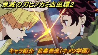 鬼滅の刃ヒノカミ血風譚２　キャラ紹介　我妻善逸（キメツ学園）　＃１３０