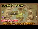 ファンタジーライフｉ　時のフライパンのレシピの場所は？　伝説のレシピの場所　＃８３７　【グルグルの竜と時をぬすむ少女】
