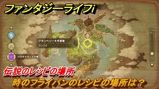 ファンタジーライフｉ　時のフライパンのレシピの場所は？　伝説のレシピの場所　＃８３７　【グルグルの竜と時をぬすむ少女】