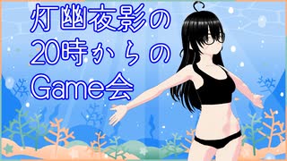 【MHWilds】20時からのGame会70日目【灯幽夜影/個人Vtuber】(2025/08/07)のニコ生アーカイブ