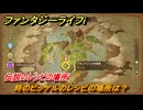 ファンタジーライフｉ　時のピッケルのレシピの場所は？　伝説のレシピの場所　＃８３８　【グルグルの竜と時をぬすむ少女】