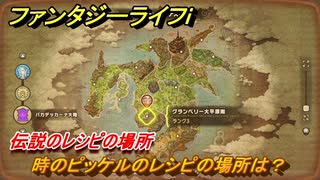 ファンタジーライフｉ　時のピッケルのレシピの場所は？　伝説のレシピの場所　＃８３８　【グルグルの竜と時をぬすむ少女】