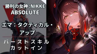 【NIKKE】エマ：タクティカル・アップ バーストスキル演出【メガニケ】