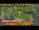 ファンタジーライフｉ　時の聖剣のレシピの場所は？　伝説のレシピの場所　＃８３９　【グルグルの竜と時をぬすむ少女】
