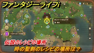 ファンタジーライフｉ　時の聖剣のレシピの場所は？　伝説のレシピの場所　＃８３９　【グルグルの竜と時をぬすむ少女】