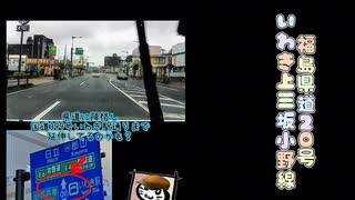 【車載動画】【完全走破】【福島県】【旧道】【県道】車載動画シリーズ「福島県道20号いわき上三坂小野線1️⃣」