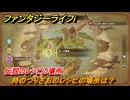 ファンタジーライフｉ　時のつりざおのレシピの場所は？　伝説のレシピの場所　＃８４０　【グルグルの竜と時をぬすむ少女】