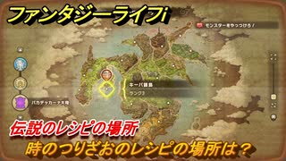 ファンタジーライフｉ　時のつりざおのレシピの場所は？　伝説のレシピの場所　＃８４０　【グルグルの竜と時をぬすむ少女】