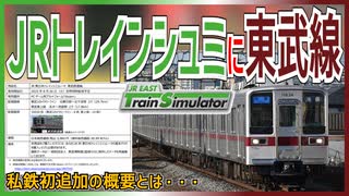 【衝撃発表】｢JR東日本トレインシミュレータ｣に東武鉄道の2路線が追加！？｜私鉄初追加の概要とは・・・【東武鉄道】【ゆっくり解説】＃Shorts