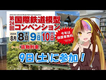 【お知らせ】国際鉄道模型コンベンションに行ってきます