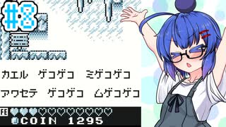【カエルの為に鐘は鳴る】カエルの為にウナ頑張る！ #8