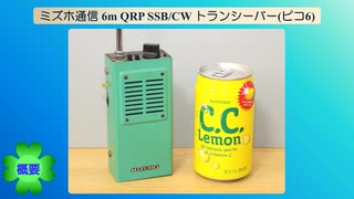 ミズホ通信 6m QRP SSB/CW トランシーバー(ピコ6)(2025.08.08)