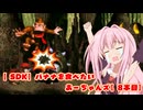 【SDK】バナナを食べたいあーちゃんズ【8本目】