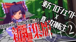 【真・女神転生×東方プロジェクト】ウザい！うるさい！覚えが悪い！バカがやる実況新編集版①＆②≪43分が22分に大圧縮⁉≫