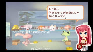 どこでもいっしょ トロと流れ星 最高エンディングクリアを目指す・第8話(Part.3)