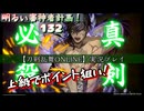 上級でポイント狙い！【刀剣乱舞ONLINE】実況プレイ　明るい審神者計画！ 132