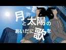 月と太陽のあいだに歌を / 知声
