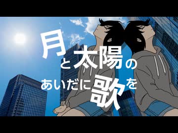 月と太陽のあいだに歌を / 知声