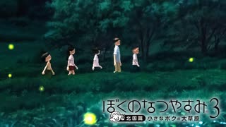 八月の七夕『ぼくのなつやすみ3 -北国篇- 小さなボクの大草原』#8月7日