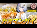 【カオマンガイリレー第四十三夜】チネリ米でカオマンガイ！【VOICEROIDキッチン】