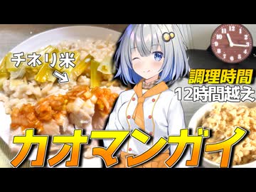 【カオマンガイリレー第四十三夜】チネリ米でカオマンガイ！【VOICEROIDキッチン】