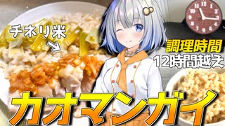 【カオマンガイリレー第四十三夜】チネリ米でカオマンガイ！【VOICEROIDキッチン】