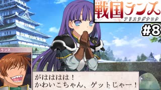 【大戦国ランス #8】まだ学生のアールコートちゃんが援軍で来たぞ！ [ずんだもん実況]