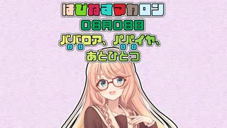 【ソフトウェアトーク劇場】はぴねすマカロン　08月08日