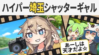 ハイパー埼玉シャッターギャル