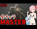【スト6】いきいきと全キャラマスターを目指すアカネちゃん Part53「サガット その1」【VOICEROID実況】【琴葉姉妹】