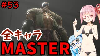 【スト6】いきいきと全キャラマスターを目指すアカネちゃん Part53「サガット その1」【VOICEROID実況】【琴葉姉妹】