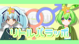 リトルパラッポ／すんだもん
