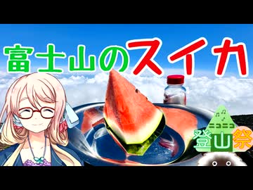 富士山のスイカ【ニコニコ登山祭】