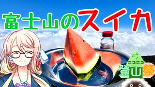富士山のスイカ【ニコニコ登山祭】