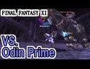 【FF11】上位BF「★修羅の道」Odin Prime vs 赤、シーフ、モンク＿＿カッパのヴァナ・ディール生活