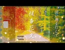線香花火／初音ミク