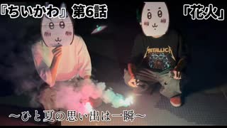 『ちいかわ』第6話「花火」