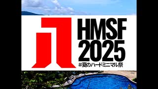 #夏のハードミニマル祭 2025 開会式