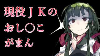 【VOICEVOX4周年文化祭】現役JKのおし〇こ我慢【おしがま/東北ずん子】