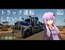 トラックを乗り回したいゆかりさん【Truck World: Australia - First Haul】