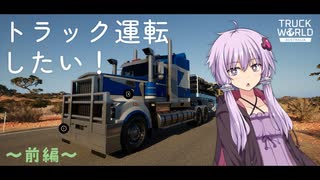 トラックを乗り回したいゆかりさん【Truck World: Australia - First Haul】