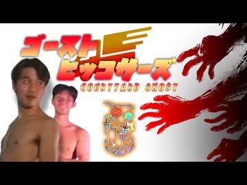 10話目「ゴースト・ヒッコサーズ」- 夏のホラー淫ク☆リレー企画2025