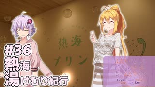 ふたりぐらしのゆかマキ ときどきふたりたび #36「熱海湯けむり紀行」【A.I.Voice2＆CeVIO AI車載】