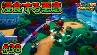 【マリオ＆ルイージRPGブラザーシップ】海越え山越え世界越え！！キズナが紡ぐ物語_Part38【実況】