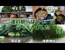【栃木の道の駅全制覇】道の駅 ばとうに行ってきました 02【VOICEROID車載】
