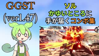 【GGST】かゆいところに手が届くコンボもん【ソル】